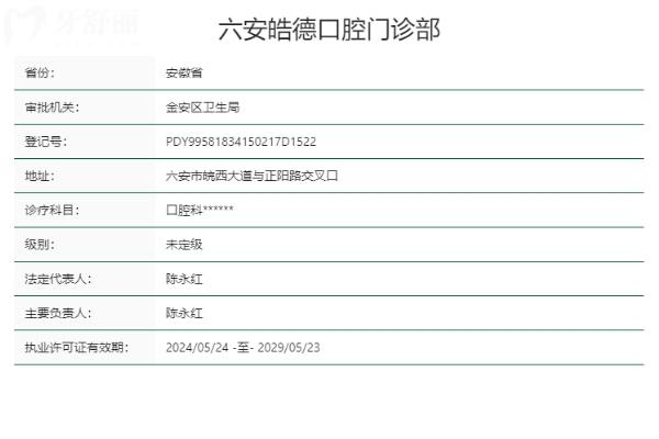 六安皓德口腔門(mén)診部