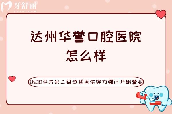 達(dá)州華譽(yù)口腔醫(yī)院怎么樣