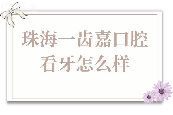 珠海一齒嘉口腔看牙怎么樣?技術(shù)好,公布親診患者口碑評價+收費標(biāo)準(zhǔn)