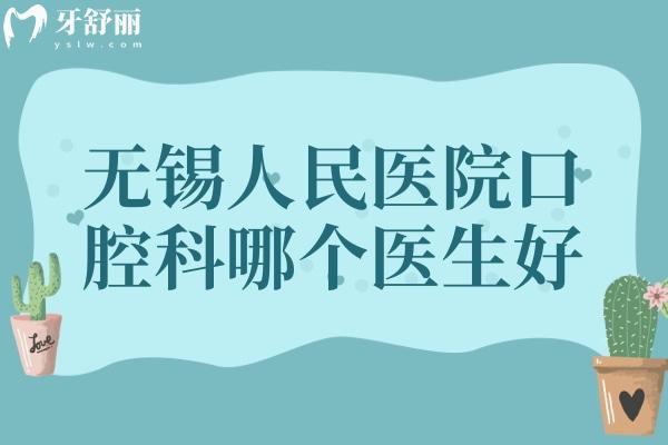 無錫人民醫(yī)院口腔科哪個(gè)醫(yī)生好