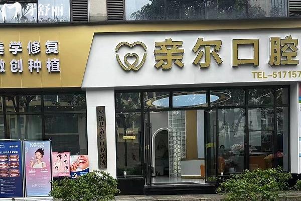 重慶巫溪親爾口腔門(mén)面