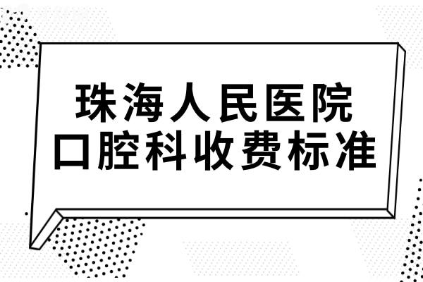珠海人民醫(yī)院看牙貴嗎?2025收費(fèi)標(biāo)準(zhǔn)更新:內(nèi)含種植牙