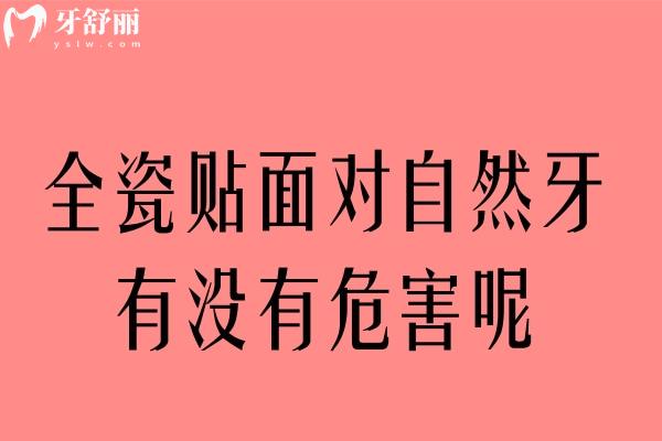 全瓷貼面對自然牙有沒有危害呢