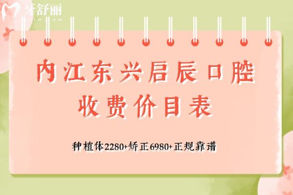 內(nèi)江東興啟辰口腔收費(fèi)價(jià)目表