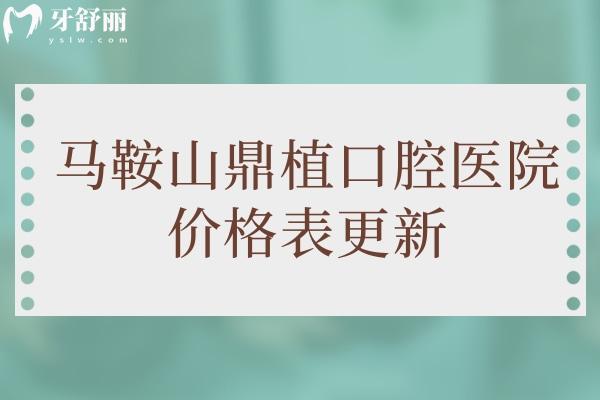 馬鞍山鼎植口腔醫(yī)院價格表更新 種牙3700+矯牙12000+根管治療500+技術(shù)口碑好