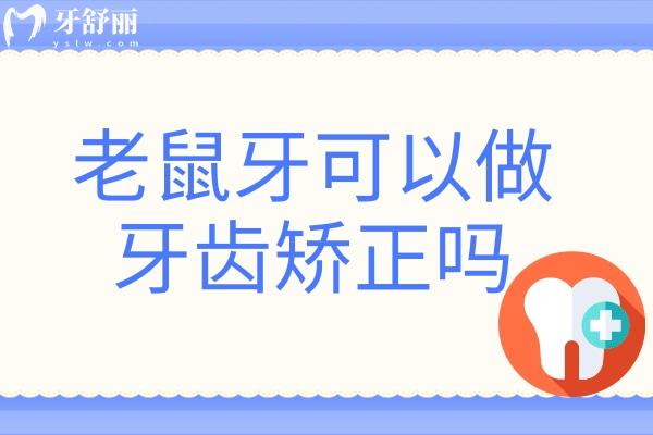 老鼠牙可以做牙齒矯正嗎