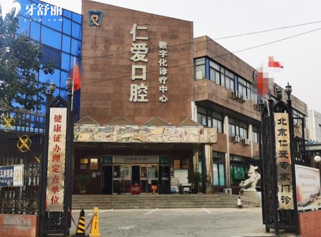 北京仁愛口腔醫(yī)院門頭