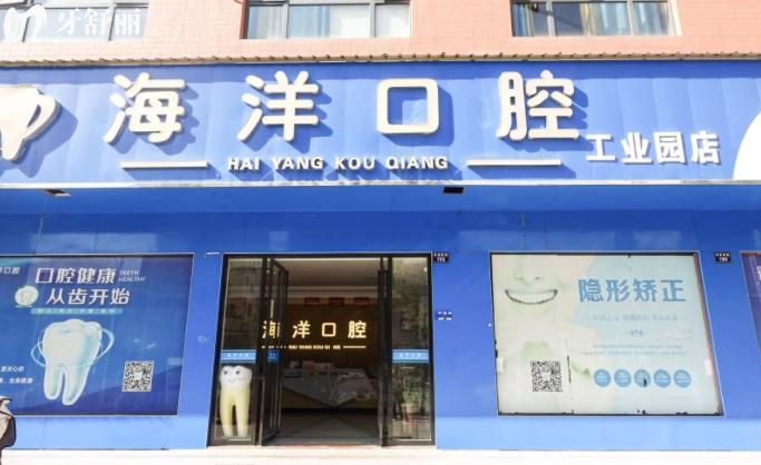 祁陽海洋口腔診所好不好