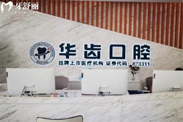 上海華齒佳齒口腔門診部