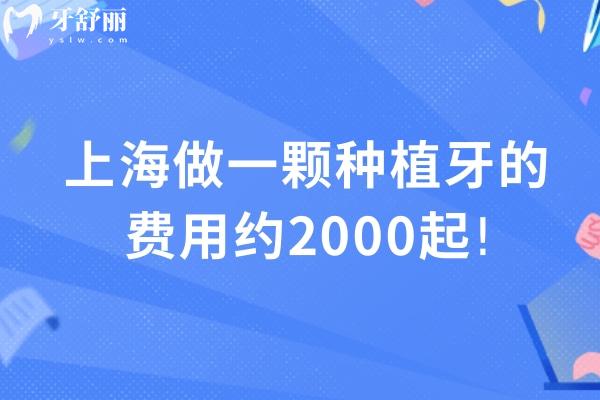 上海做一顆種植牙的費(fèi)用約2000起!