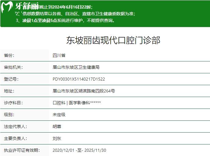 東坡麗齒現(xiàn)代口腔門診部衛(wèi)健委資質