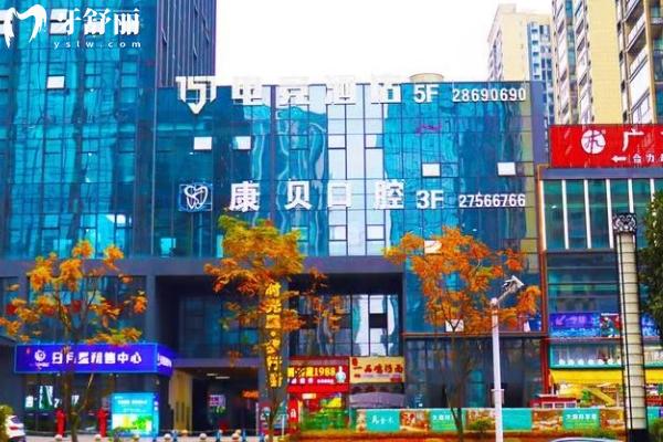 遵義康貝口腔門診部門面