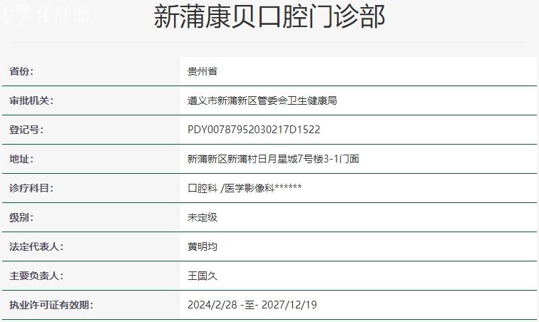 遵義康貝口腔門診部資質(zhì)
