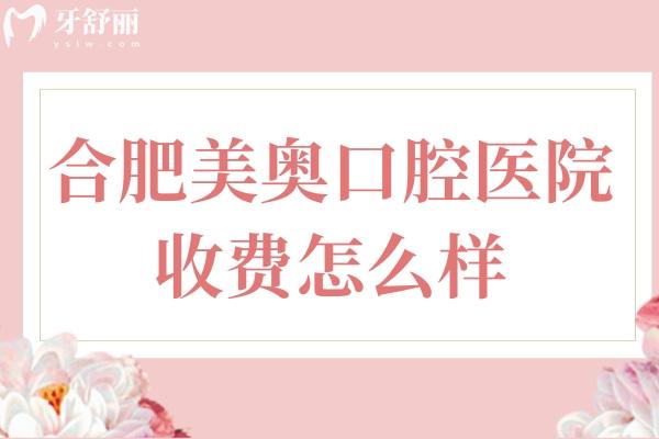 合肥美奧口腔醫(yī)院收費(fèi)怎么樣?政務(wù)區(qū)/廬陽區(qū)種牙7980+整牙8000+愛爾創(chuàng)2480+