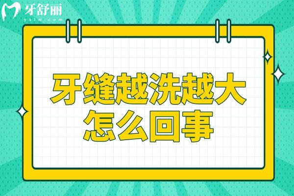牙縫越洗越大怎么回事?揭秘背后真相，保護牙齒必讀！