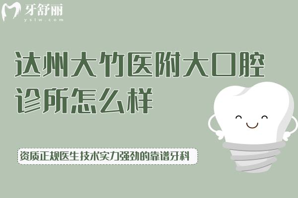 達州大竹**大口腔診所怎么樣