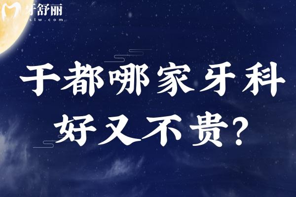 于都哪家牙科好又不貴？