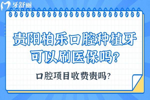 貴陽(yáng)柏樂(lè)口腔種植牙可以刷社保嗎？口腔項(xiàng)目收費(fèi)貴嗎？