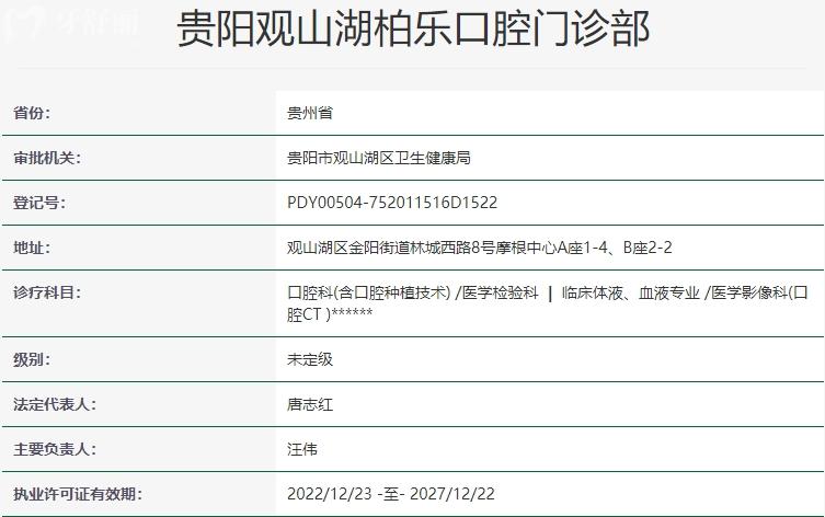 貴陽(yáng)柏樂(lè)口腔醫(yī)院資質(zhì)