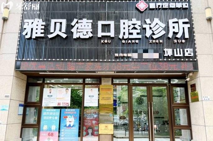 深圳雅貝德口腔診所