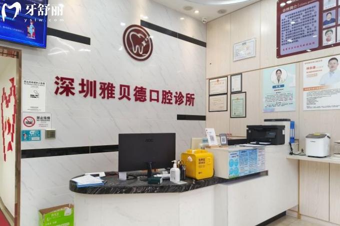 深圳雅貝德口腔診所正規(guī)嗎
