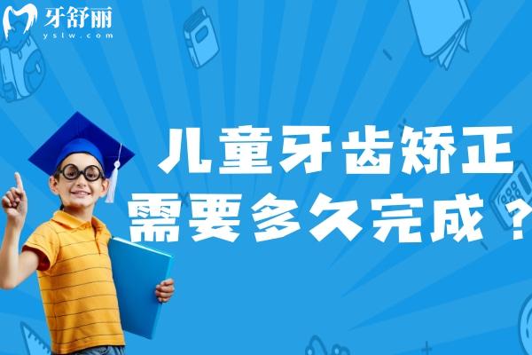 兒童牙齒矯正需要多久完成