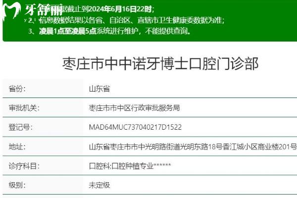 棗莊市中中諾牙博士口腔