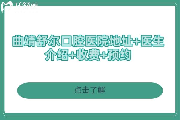 曲靖舒爾口腔醫(yī)院地址+醫(yī)生介紹+收費(fèi)+ 點擊了解