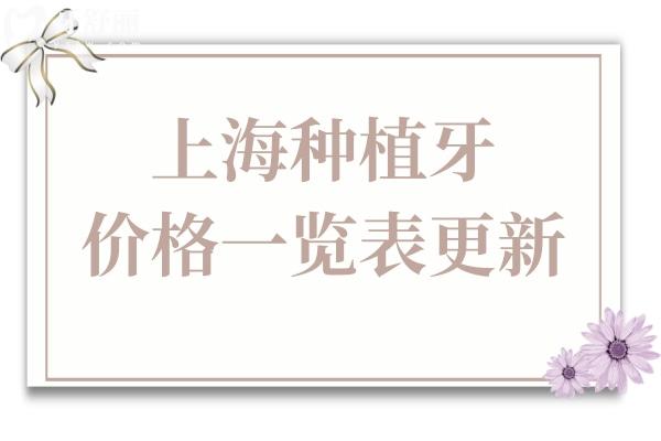 上海種植牙多少錢一顆?2025價(jià)格一覽表:集采單顆