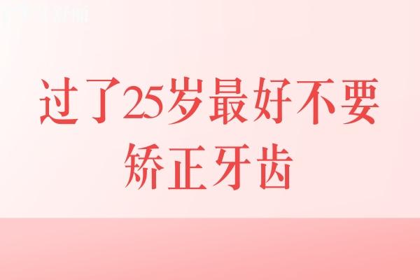 過了25歲<span style=