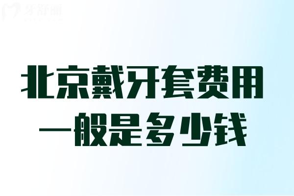 北京戴牙套費(fèi)用一般是多少錢