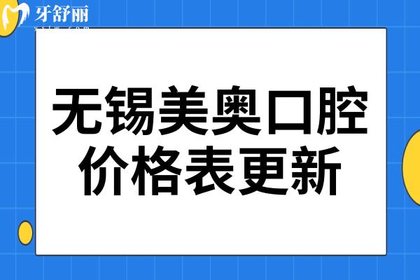2024年無錫美奧口腔價格表更新:種植牙2880+正畸5800+收費不坑人
