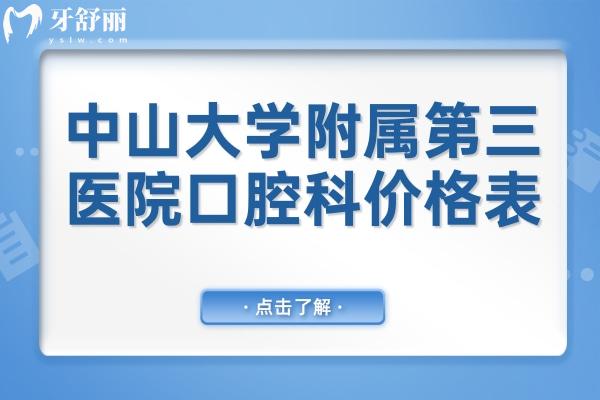 全新**附屬第三醫(yī)院口腔科價格表:一顆種植牙4000+鑲牙980+矯正8000+