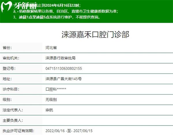 保定淶源嘉禾口腔門(mén)診部資質(zhì)