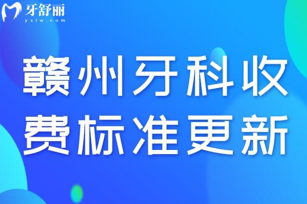 2024贛州牙科收費(fèi)標(biāo)準(zhǔn)