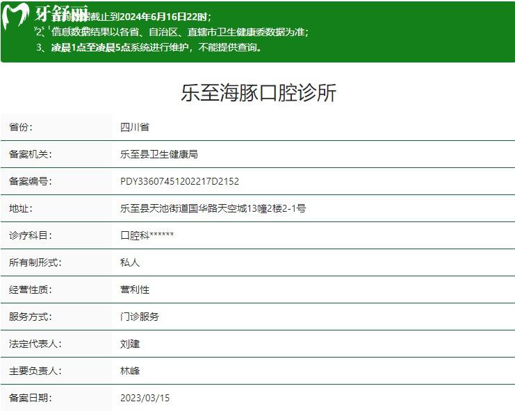 資陽(yáng)樂(lè)至海豚口腔診所衛(wèi)健委資質(zhì)