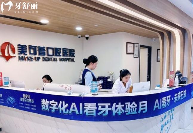 福州美可普口腔可靠嗎