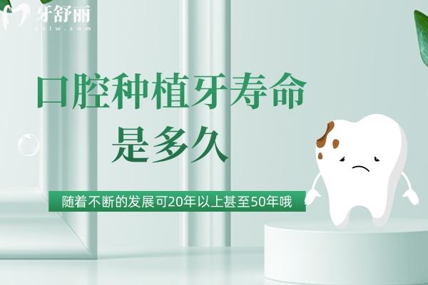 口腔種植牙壽命是多久