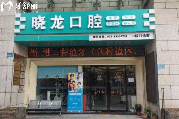 重慶曉龍口腔門面