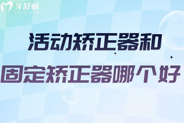 活動(dòng)矯正器和固定矯正器哪個(gè)好