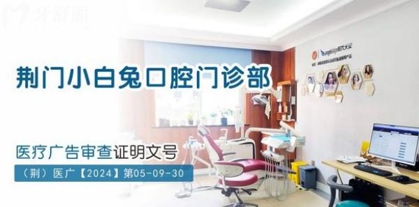 荊門(mén)小白兔口腔門(mén)診部地址在哪