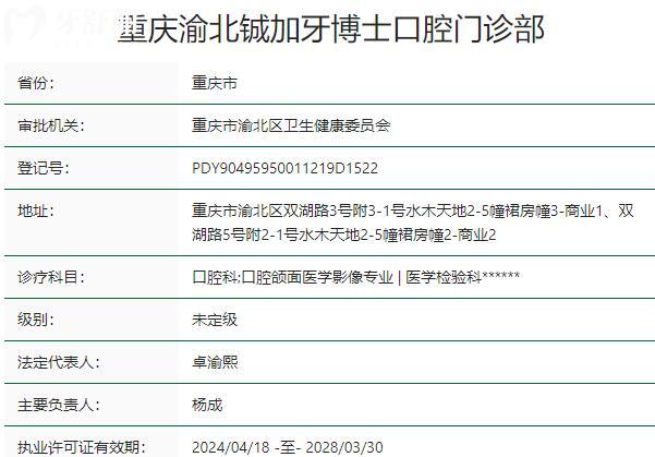 重慶渝北鋮加牙博士口腔門診部資質(zhì)
