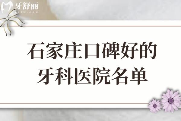 石家莊口碑好的牙科醫(yī)院名單