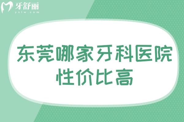 東莞哪家牙科醫(yī)院性價(jià)比高