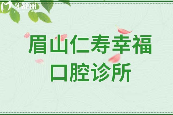 眉山仁壽幸?？谇辉\所