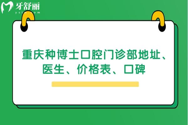重慶種博士口腔門診部地址、醫(yī)生、價格表、口碑 