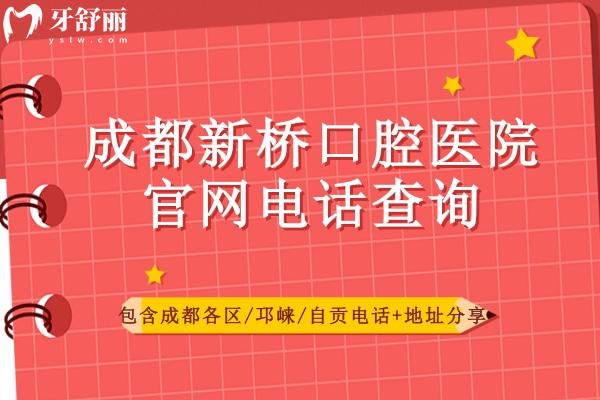 成都新橋口腔醫(yī)院官網(wǎng)查詢