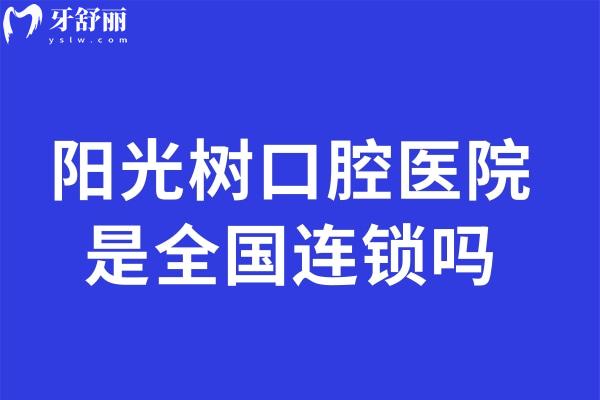 陽光樹口腔醫(yī)院是國內(nèi)連鎖嗎