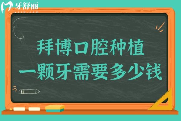 拜博口腔種植牙需要多少錢?2025全新價目表:1顆1980+,半口2萬+口4萬+