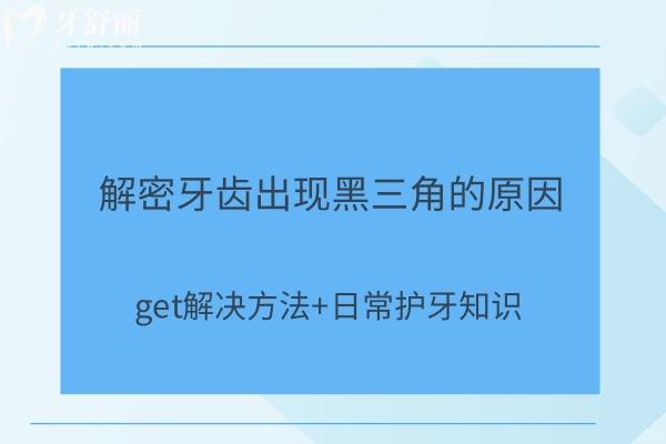 解密牙齒出現(xiàn)黑三角的原因 get解決方法+日常護(hù)牙知識